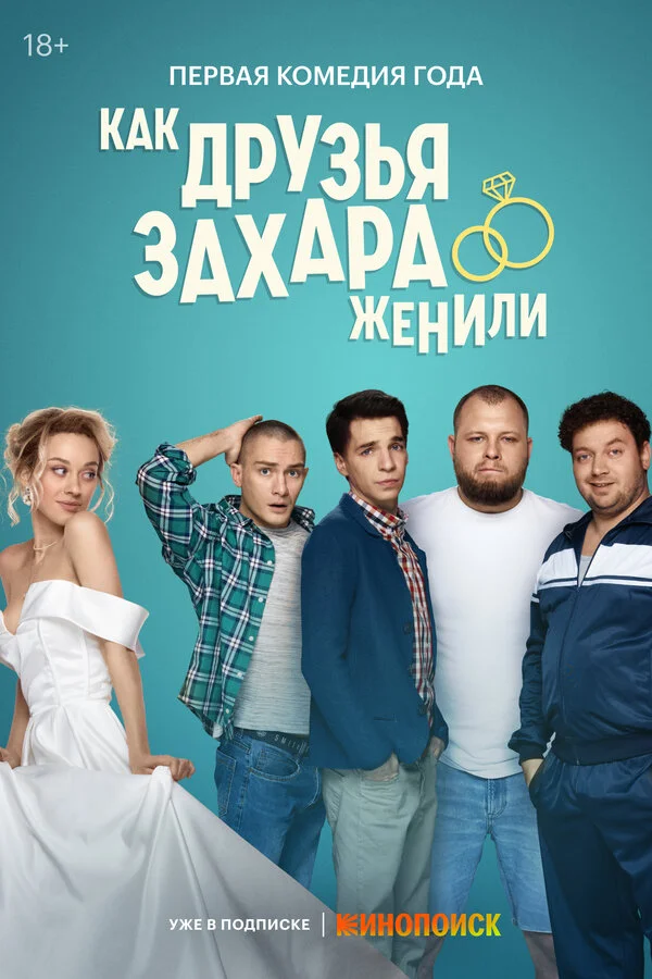 Как друзья Захара женили 2023 постер